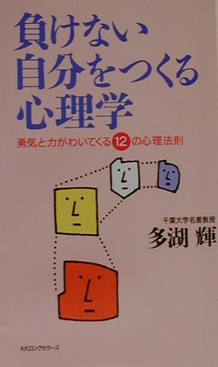 負けない自分をつくる心理学