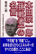 本田宗一郎「挑戦者」の名言