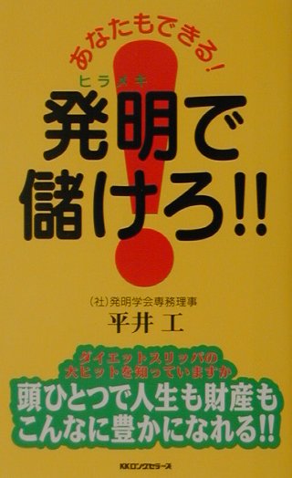 あなたもできる！発明で儲けろ！！