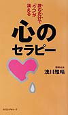 心のセラピー