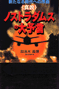 真説ノストラダムスの大予言