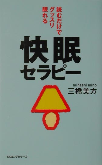 快眠セラピー