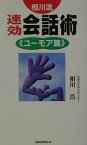 相川流速効会話術（ユ-モア篇） （〈ムック〉の本） [ 相川浩 ]