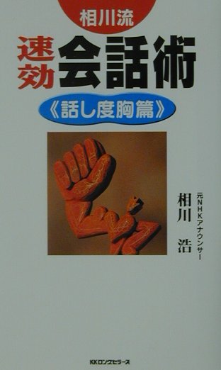 相川流速効会話術（話し度胸篇）