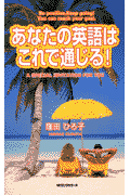 あなたの英語はこれで通じる！