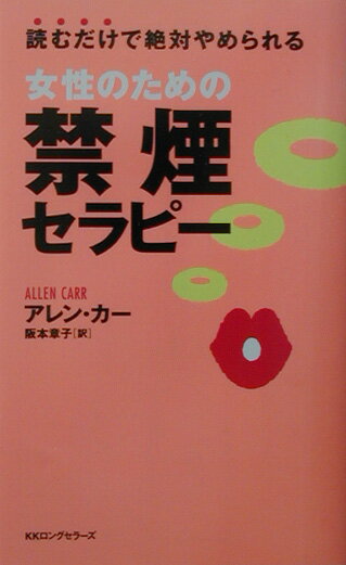 女性のための禁煙セラピー 読むだけで絶対やめられる （〈ムック〉の本） [ アレン・カー ]