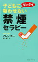 子どもにゼッタイ吸わせない禁煙セラピー