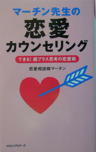 マ-チン先生の恋愛カウンセリング