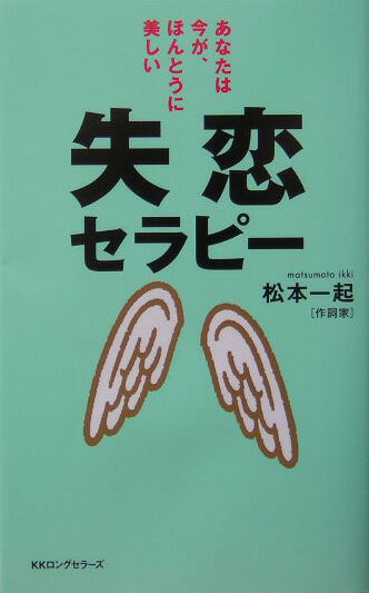 見上げてください。あなたの目の前に、過去に出逢ったどんな人よりも、もっともっとあなたに似合う人が現れるはずです。明日から、こんなに素敵な人生が始まります。