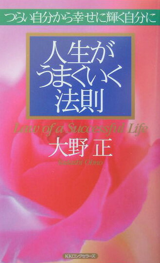 人生がうまくいく法則