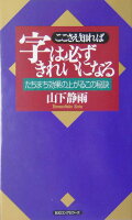 ここさえ知れば字は必ずきれいになる