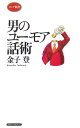 男のユーモア話術