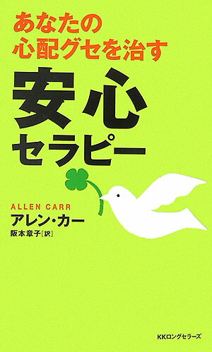 楽天楽天ブックスあなたの心配グセを治す安心セラピー （〈ムック〉の本） [ アレン・カー ]