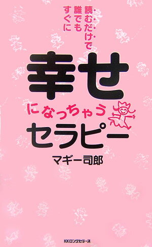 読むだけで誰でもすぐに幸せになっちゃうセラピ-