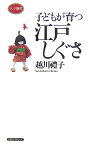 子どもが育つ江戸しぐさ （ロング新書） [ 越川礼子 ]