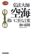 弘法大師空海救いに至る言葉