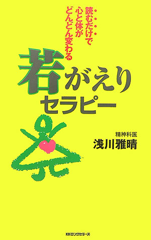 若がえりセラピ-