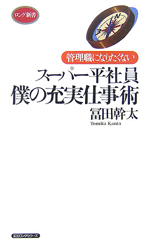ス-パ-平社員僕の充実仕事術