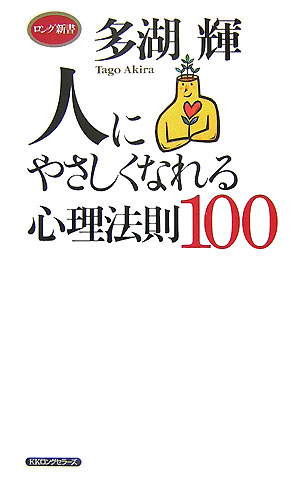 人にやさしくなれる心理法則100