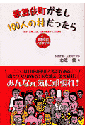 歌舞伎町がもし100人の村だったら