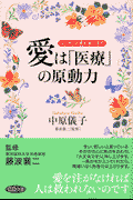 愛は「医療」の原動力