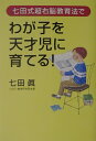 七田式超右脳教育法でわが子を天才児に育てる！