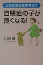 七田式超右脳教育法で自閉症の子が良くなる！