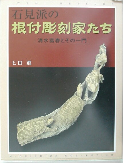 石見派の根付彫刻家たち