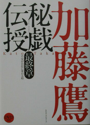 秘戯伝授 最終章 不安が自信に変わる時 [ 加藤鷹 ]