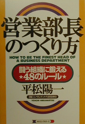 営業部長のつくり方