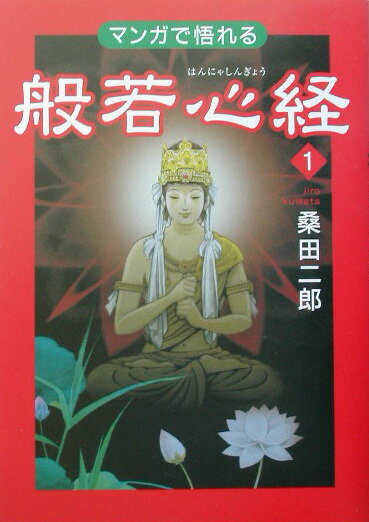 マンガで悟れる般若心経（1）