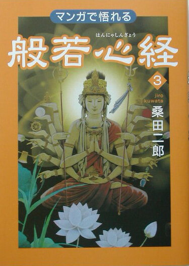 マンガで悟れる般若心経（3）