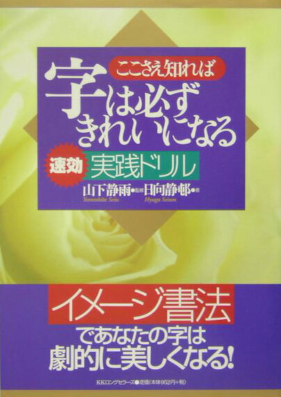 ここさえ知れば字は必ずきれいになる〈速効〉実践ドリル