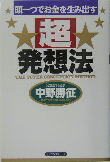 頭一つでお金を生み出す超発想法