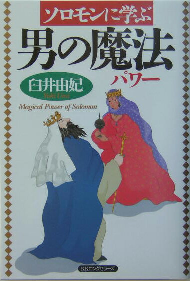 ソロモンに学ぶ男の魔法（パワ-）
