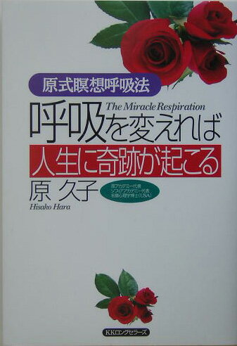 呼吸を変えれば人生に奇跡が起こる 原式瞑想呼吸法 [ 原久子（呼吸法） ]