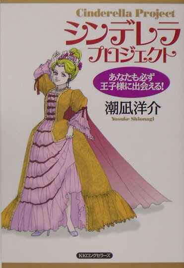 シンデレラ・プロジェクト