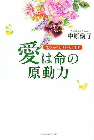 愛は命の原動力 光のみことばが救います 