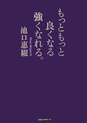 もっともっと良くなる強くなれる。