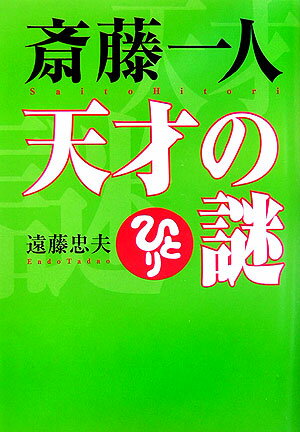 斎藤一人天才の謎 [ 遠藤忠夫 ]