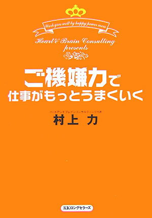 ご機嫌力で仕事がもっとうまくいく