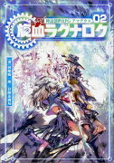 神話創世RPG アマデウス 02　旋血ラグナロク（2）