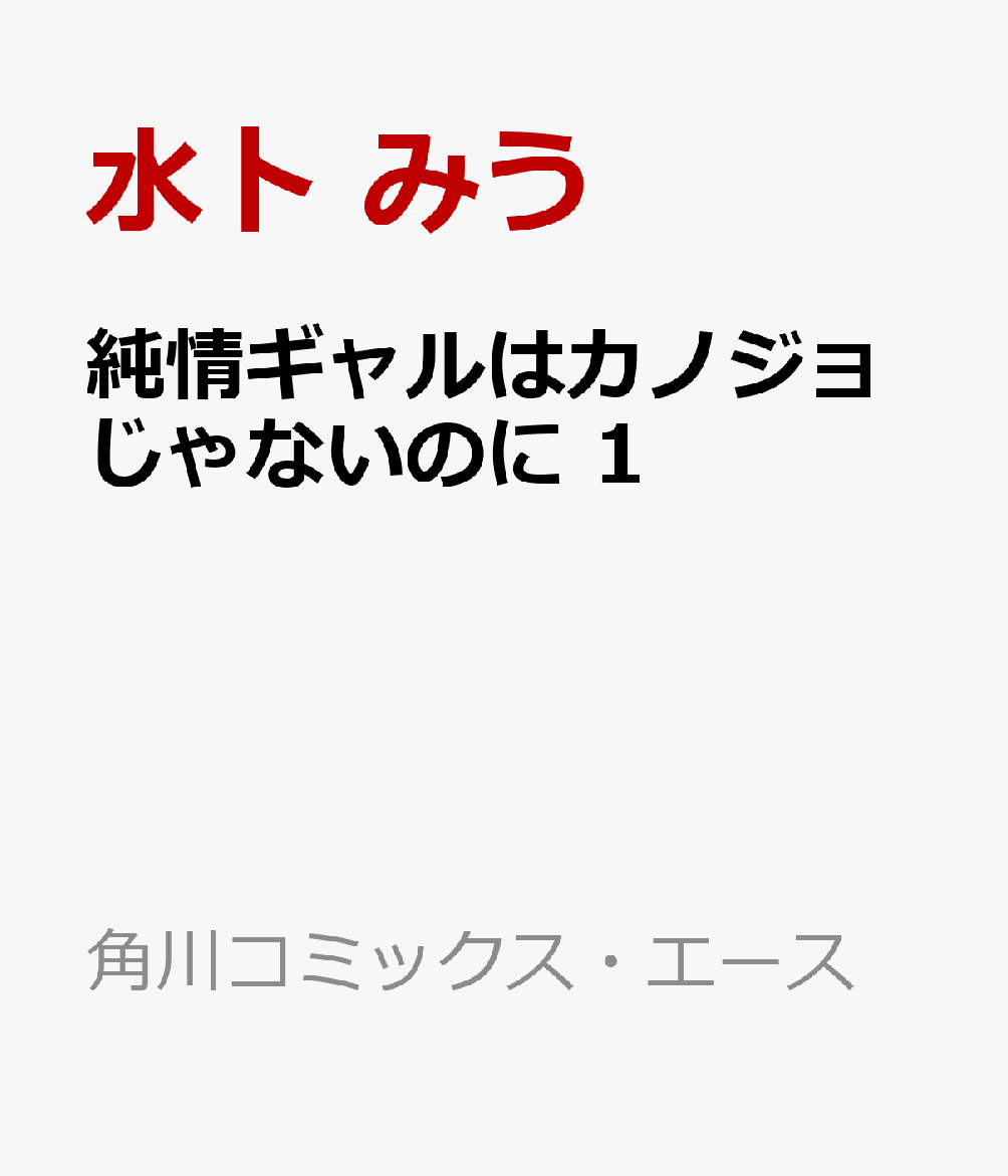 純情ギャルはカノジョじゃないのに 1