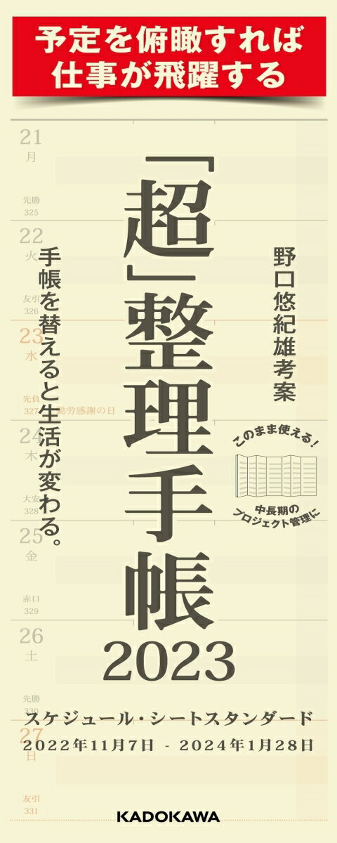 「超」整理手帳 スケジュール・シート スタンダード2023