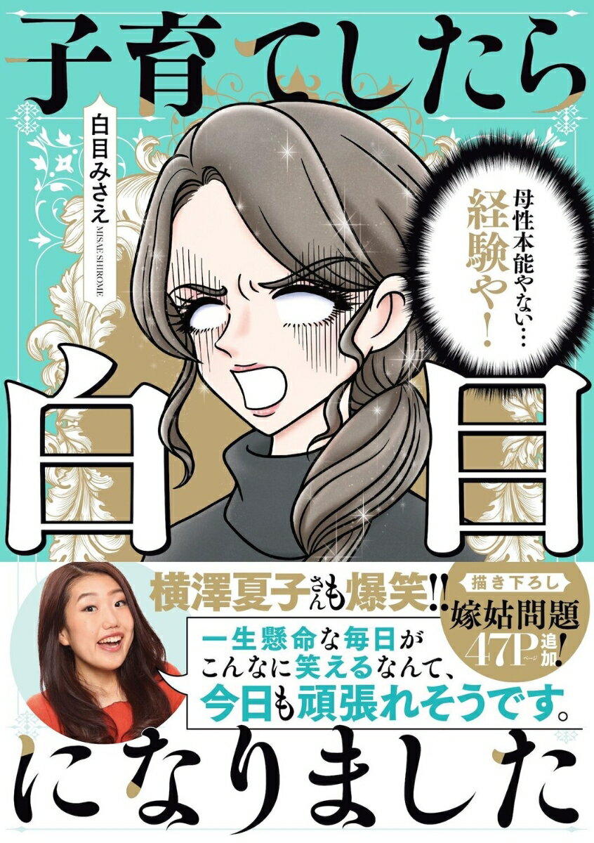 子育てしたら白目になりましたの表紙