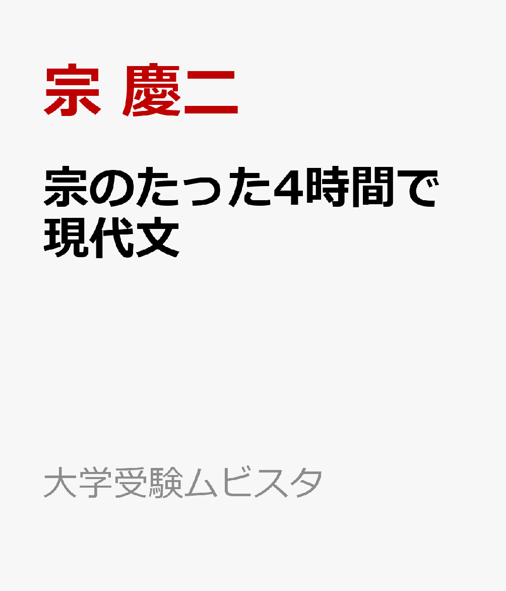 宗のたった4時間で現代文