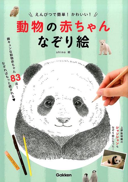 えんぴつで簡単！かわいい！　動物の赤ちゃんなぞり絵