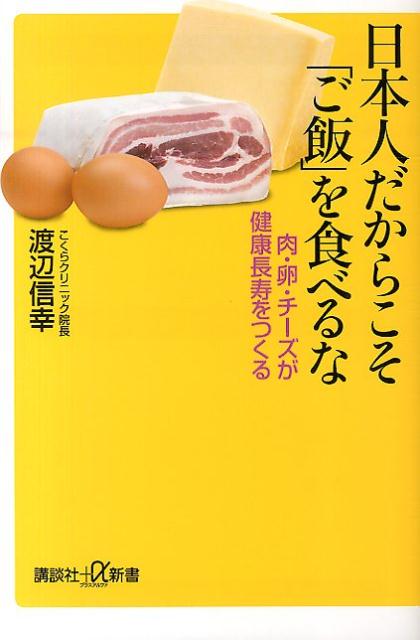 日本人だからこそ「ご飯」を食べるな　肉・卵・チーズが健康長寿をつくる （講談社＋α新書） [ 渡辺 信幸 ]
