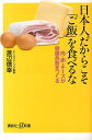 楽天楽天ブックス日本人だからこそ「ご飯」を食べるな　肉・卵・チーズが健康長寿をつくる （講談社＋α新書） [ 渡辺 信幸 ]