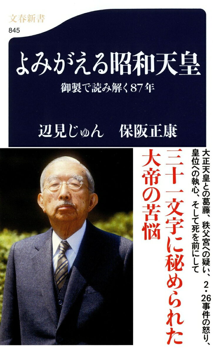 御製で読み解く87年 よみがえる昭和天皇